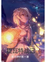 提瓦特世界大战