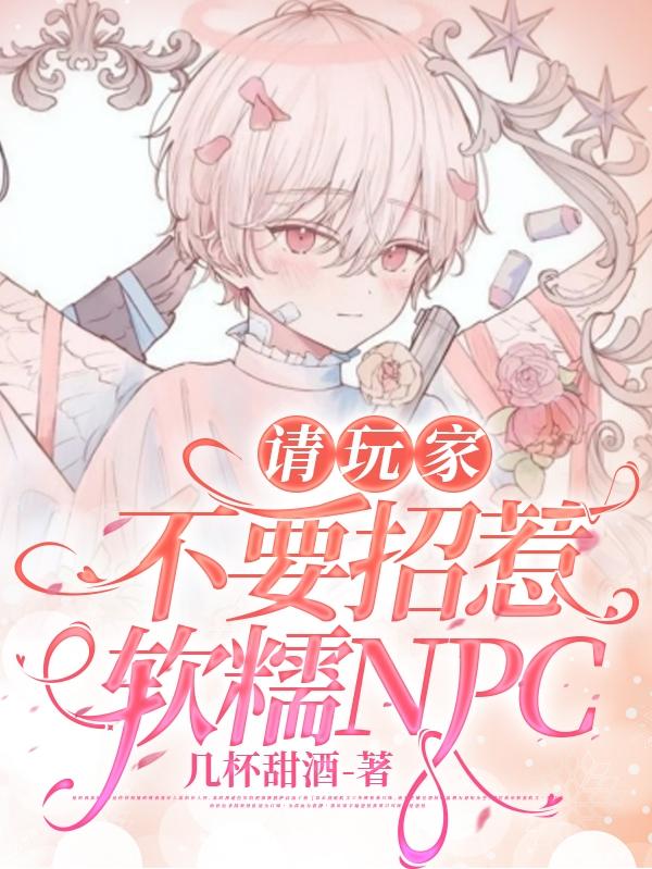 请各位玩家不要玩弄npc