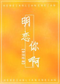 明恋十二年小说