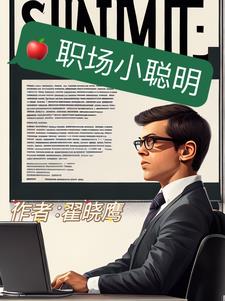 职场小白的反义词