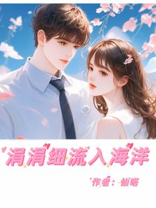 涓涓细流汇聚成江河