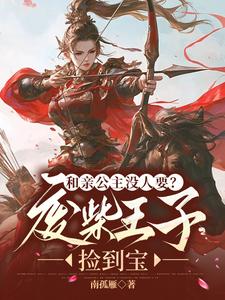 国王唠唠叨叨说了一堆和亲的好处