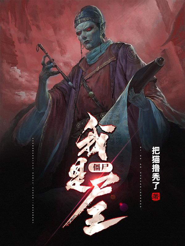僵尸我要玩游戏