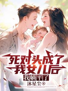 穿成死对头的小妾