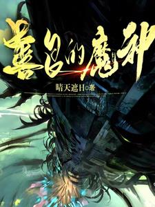 善良的魔女传韩剧在线